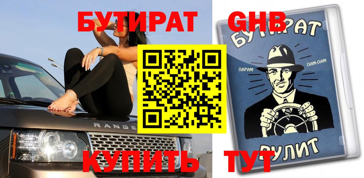 БУТИРАТ оксибутират Учалы